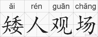 矮人观场的拼音