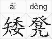 矮凳的拼音