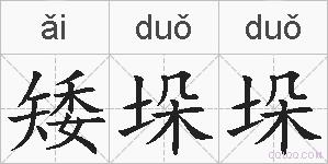 矮垛垛的拼音
