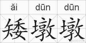 矮墩墩的拼音
