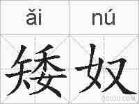 矮奴的拼音