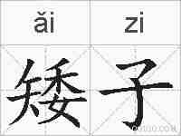 矮子的拼音