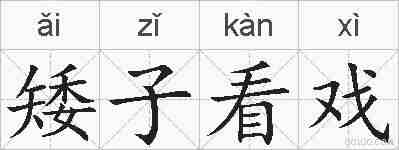 矮子看戏的拼音