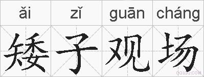 矮子观场的拼音