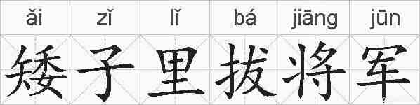 矮子里拔将军的拼音