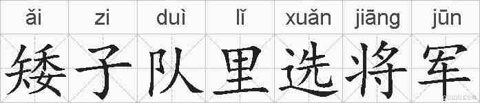矮子队里选将军的拼音