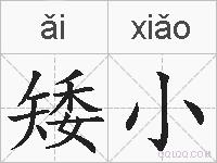 矮小的拼音