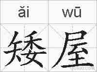 矮屋的拼音