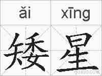 矮星的拼音