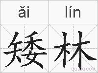 矮林的拼音