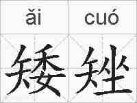 矮矬的拼音