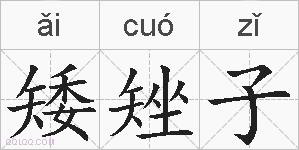 矮矬子的拼音