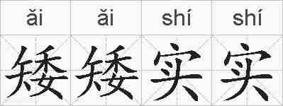 矮矮实实的拼音