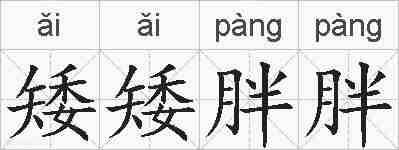 矮矮胖胖的拼音