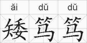 矮笃笃的拼音