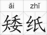 矮纸的拼音