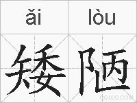 矮陋的拼音