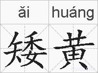 矮黄的拼音