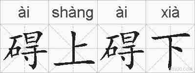 碍上碍下的拼音
