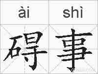 碍事的拼音