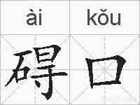 碍口的拼音