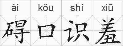 碍口识羞的拼音