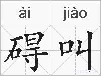 碍叫的拼音