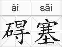 碍塞的拼音