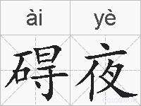 碍夜的拼音