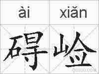碍崄的拼音