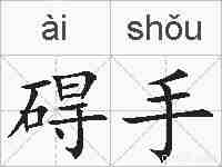 碍手的拼音