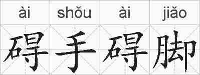 碍手碍脚的拼音