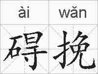 碍挽的拼音