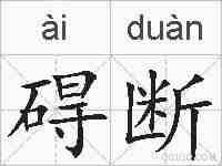 碍断的拼音