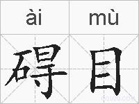 碍目的拼音