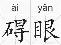 碍眼的拼音