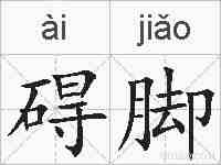 碍脚的拼音