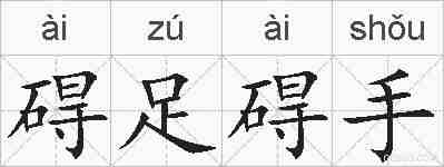 碍足碍手的拼音