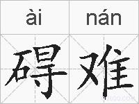 碍难的拼音