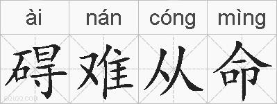 碍难从命的拼音