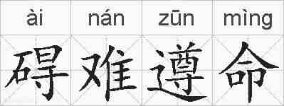 碍难遵命的拼音