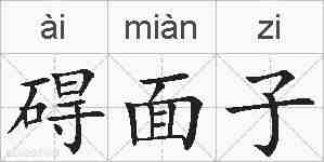 碍面子的拼音