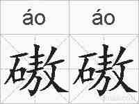 磝磝的拼音