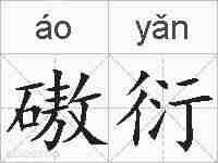 磝衍的拼音