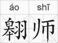 翱师的拼音