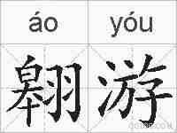 翱游的拼音