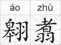 翱翥的拼音
