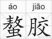 螯胶的拼音