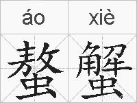 螯蟹的拼音