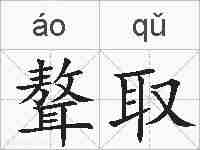 聱取的拼音